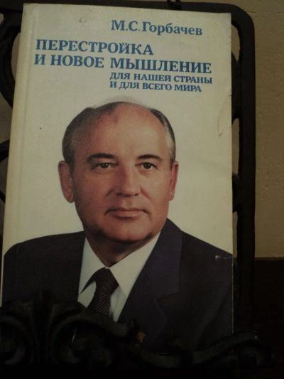 Лот: 4795397. Фото: 1. М.С. Горбачев Перестройка и новое... Собрания сочинений