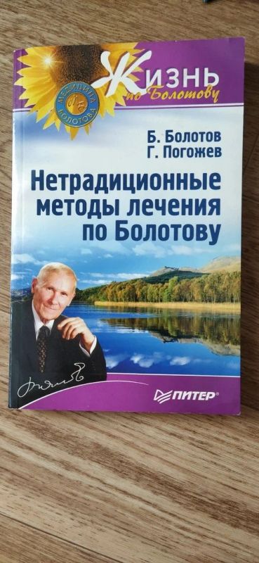 Лот: 16369044. Фото: 1. Болотов Б. Погожев Г. Нетрадиционные... Популярная и народная медицина