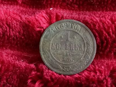 Лот: 18608983. Фото: 1. 1 копейка 1869 ем . Не частая... Россия до 1917 года
