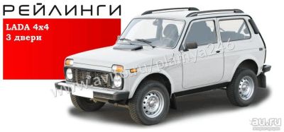 Лот: 13124586. Фото: 1. Рейлинги LADA 4x4 3дв. Багажники, боксы, фаркопы