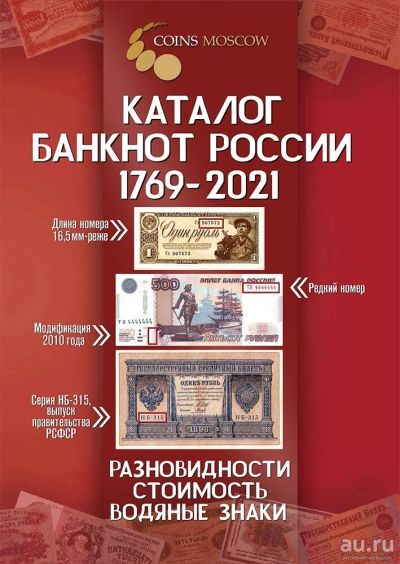 Лот: 17418592. Фото: 1. Каталог банкнот России 1769-2021... Россия, СССР, страны СНГ