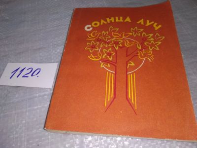 Лот: 19088034. Фото: 1. Солнца луч. рассказы молодых... Художественная