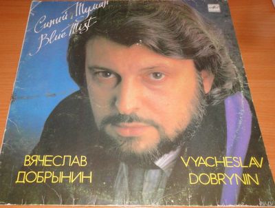 Лот: 18060391. Фото: 1. Вячеслав Добрынин " Синий туман... Аудиозаписи