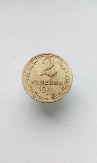 Лот: 17539097. Фото: 1. 2 две копейки 1941 год монета... Россия и СССР 1917-1991 года