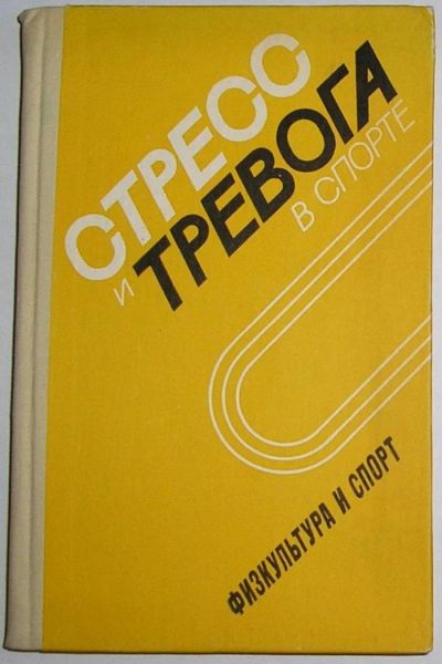 Лот: 12039162. Фото: 1. Стресс и тревога в спорте. Международный... Словари