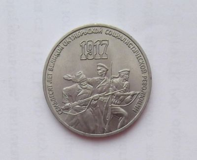 Лот: 10690225. Фото: 1. 3 рубля 70 лет революции (много... Россия и СССР 1917-1991 года