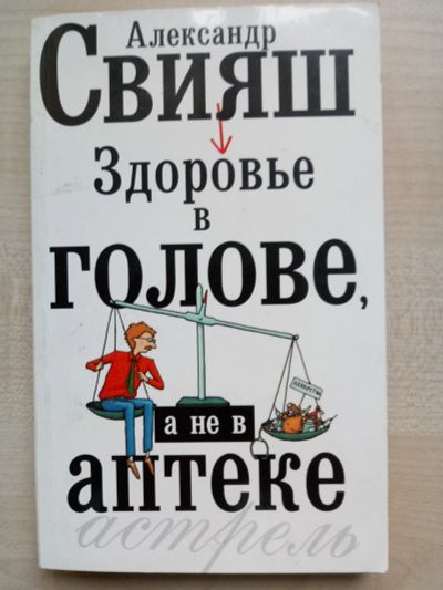 Лот: 12538259. Фото: 1. Александр Свияш "Здоровье в голове... Традиционная медицина