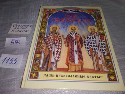 Лот: 18374237. Фото: 1. Ананичев, А. Три святителя Серия... Религия, оккультизм, эзотерика