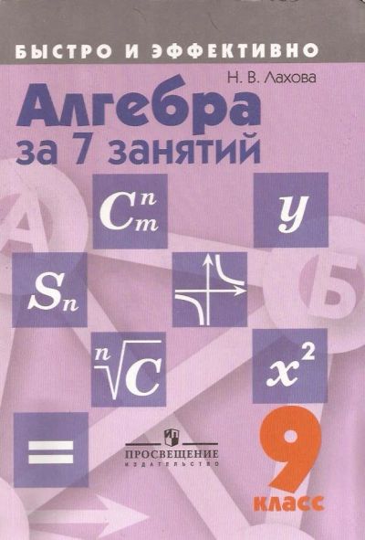 Лот: 12786454. Фото: 1. Лахова Наталья - Алгебра за 7... Для школы