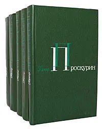 Лот: 19342481. Фото: 1. Проскурин Пётр Лукич - Собрание... Художественная