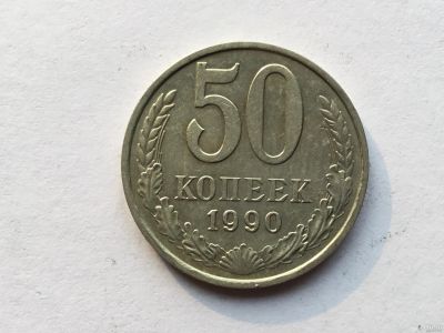 Лот: 6916158. Фото: 1. СССР 50 копеек 1990 год #1. Россия и СССР 1917-1991 года