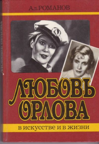 Лот: 23442982. Фото: 1. Любовь Орлова в искусстве и в... Мемуары, биографии