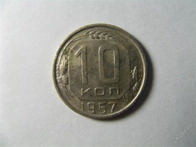 Лот: 821426. Фото: 1. 10 копеек 1957 год. СССР. Россия и СССР 1917-1991 года
