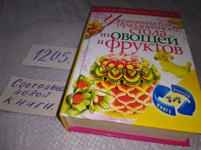 Лот: 19221168. Фото: 1. 1 + 1 или переверни книгу. Украшение... Кулинария