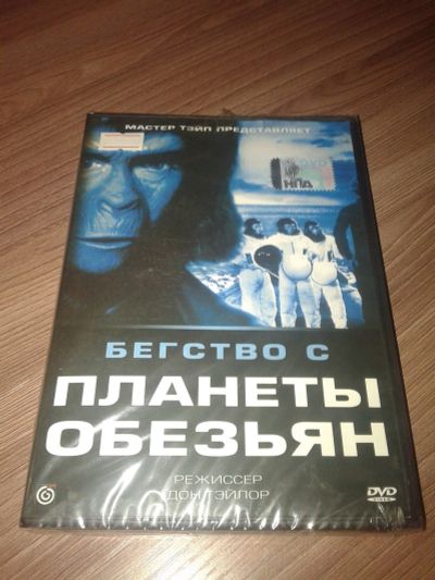 Лот: 15295680. Фото: 1. DVD. Бегство с планеты обезьян... Видеозаписи, фильмы