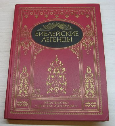 Лот: 12755317. Фото: 1. Библейские легенды. Пересказ М... Художественная для детей