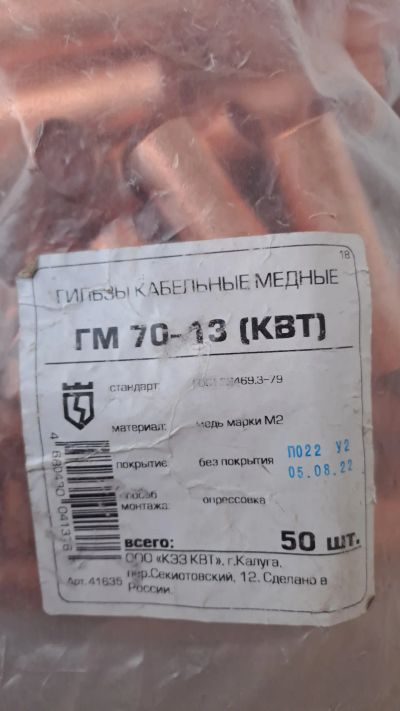 Лот: 24930332. Фото: 1. Гильзы медные гм 70 13. Кабельные наконечники, клеммы, соединители