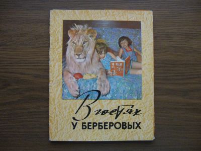 Лот: 19531364. Фото: 1. Набор открыток СССР. В гостях... Открытки, конверты