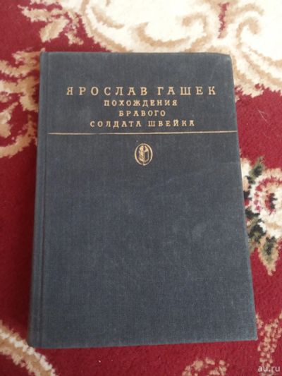 Лот: 15762827. Фото: 1. Гашек Похождения бравого солдата... Художественная