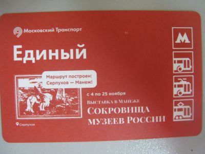 Лот: 20861549. Фото: 1. Билет метро Единый Сокровища музеев... Билеты, талоны