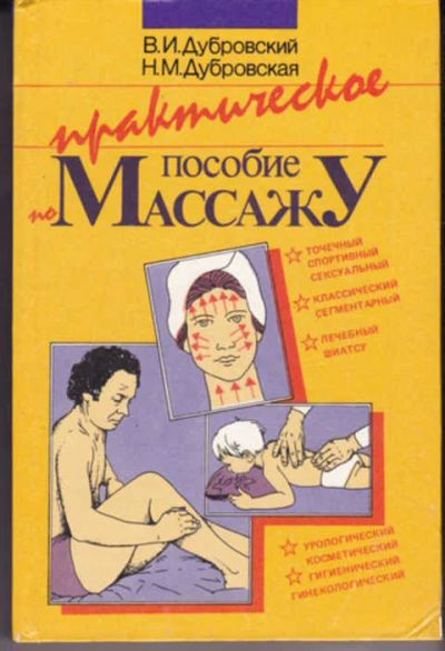 Лот: 12291015. Фото: 1. Практическое пособие по массажу. Традиционная медицина