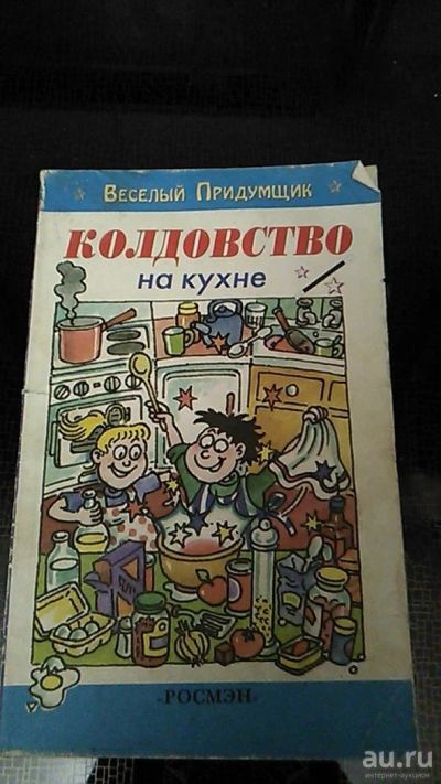 Лот: 9577835. Фото: 1. Веселый придумщик. Колдовство... Досуг и творчество