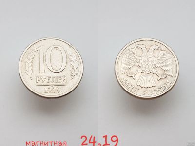 Лот: 15853893. Фото: 1. монета Россия 10 рублей, 1993г... Россия после 1991 года