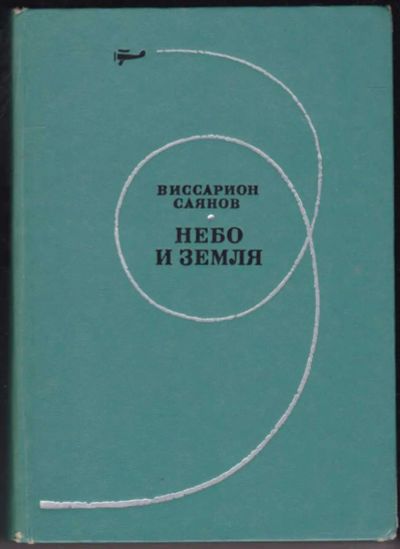 Лот: 23441045. Фото: 1. Небо и земля | Роман. Художественная