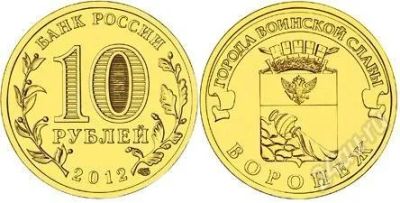 Лот: 2442310. Фото: 1. 10 рублей Воронеж 2012 г. из мешка. Россия после 1991 года