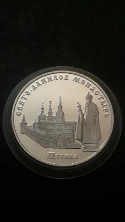 Лот: 16873592. Фото: 1. 3 рубля Свято-Данилов монастырь... Россия после 1991 года