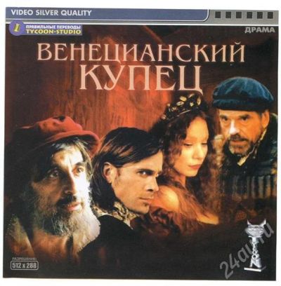 Лот: 265599. Фото: 1. Венецианский купец (сд). Видеозаписи, фильмы