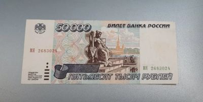 Лот: 12096002. Фото: 1. 50000 рублей 1995 года. Состояние... Россия, СССР, страны СНГ
