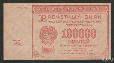 Лот: 16509690. Фото: 1. 100000 рублей 1921 года (Н. Крестинский... Россия, СССР, страны СНГ