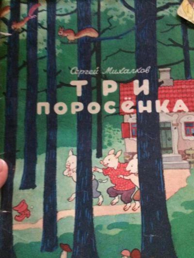 Лот: 10127195. Фото: 1. Три поросёнка на русском и немецком... Художественная для детей