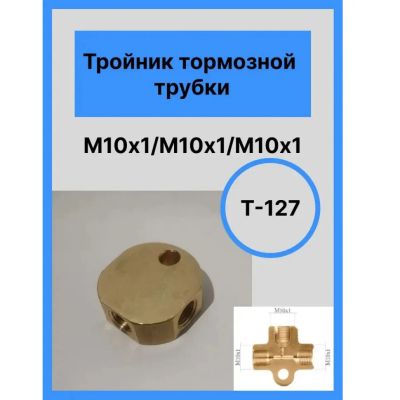 Лот: 20928530. Фото: 1. Тройник тормозной M10 x 1.0 мамы... Детали тюнинга