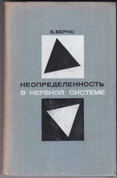Лот: 23440791. Фото: 1. Неопределенность в нервной системе. Традиционная медицина