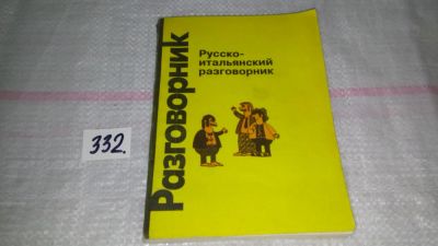 Лот: 8876884. Фото: 1. А. Канестри, Русско-итальянский... Путешествия, туризм