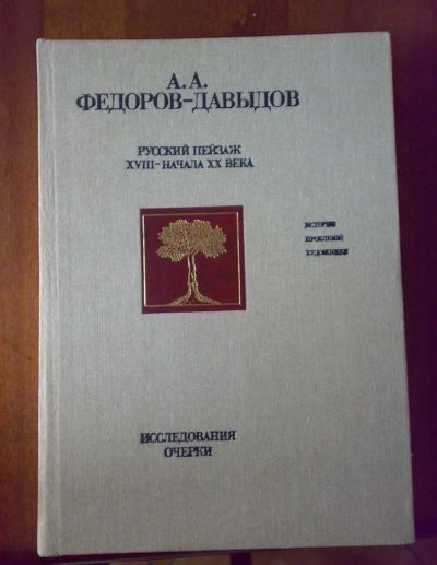 Лот: 3552795. Фото: 1. Федоров-Давыдов А. Русский пейзаж... Другое (искусство, культура)