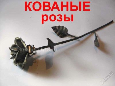 Лот: 779831. Фото: 1. Кованые розы. Другое (ручная работа)