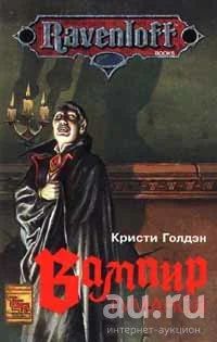 Лот: 16681319. Фото: 1. Кристи Голдэн - Вампир туманов... Художественная