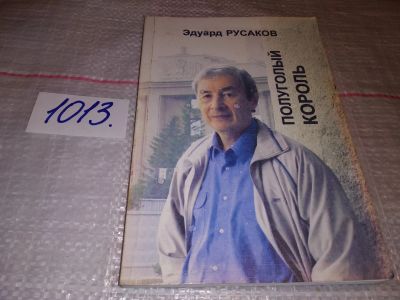 Лот: 17616830. Фото: 1. oz (29..01) Русаков Э.И. Полуголый... Художественная
