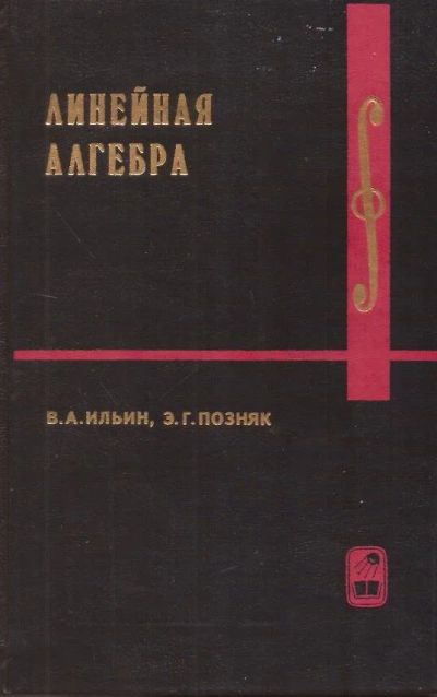 Лот: 16162572. Фото: 1. Ильин Владимир, Позняк Эдуард... Для вузов