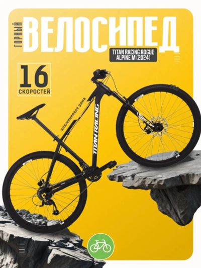 Лот: 24881960. Фото: 1. Горный велосипед Titan Racing... Велосипеды