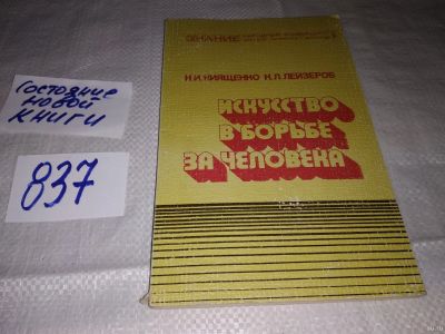 Лот: 13793529. Фото: 1. Киященко Н., Искусство в борьбе... Другое (искусство, культура)