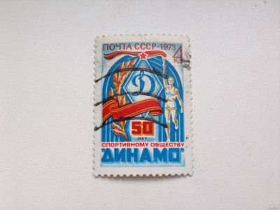 Лот: 13226698. Фото: 1. Марка 4к 1973 год СССР 50 лет... Марки