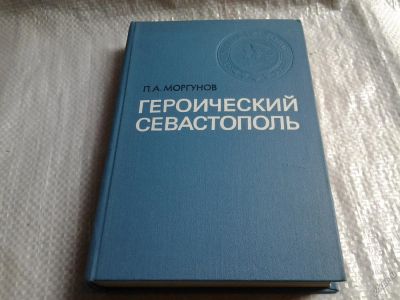 Лот: 5743876. Фото: 1. Героический Севастополь, Петр... История