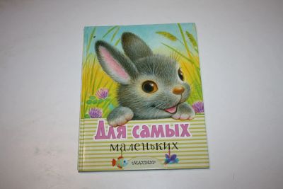 Лот: 24614981. Фото: 1. Для самых маленьких. Потешки... Художественная для детей