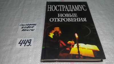 Лот: 9974981. Фото: 1. Нострадамус. Новые откровения... Религия, оккультизм, эзотерика