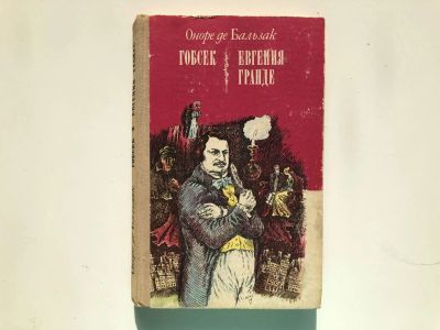 Лот: 23295283. Фото: 1. Гобсек. Евгения Гранде. Оноре... Художественная для детей
