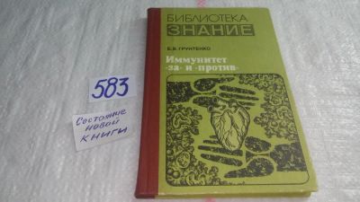 Лот: 10677877. Фото: 1. Иммунитет "за" и "против", Евгений... Традиционная медицина